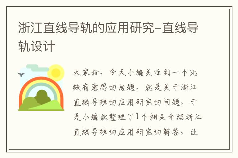 浙江直线导轨的应用研究-直线导轨设计