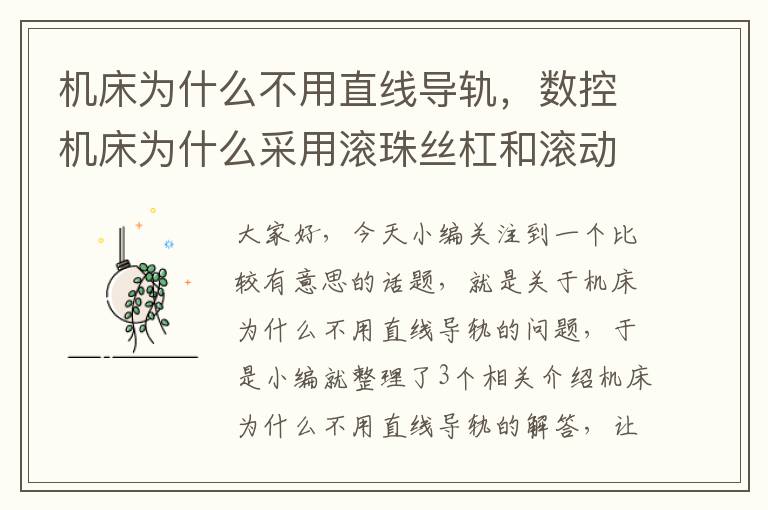机床为什么不用直线导轨,数控机床为什么采用滚珠丝杠和滚动导轨