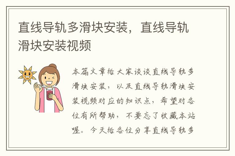直线导轨多滑块安装,直线导轨滑块安装视频