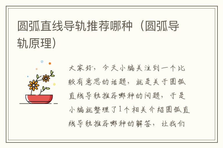圆弧直线导轨推荐哪种(圆弧导轨原理)