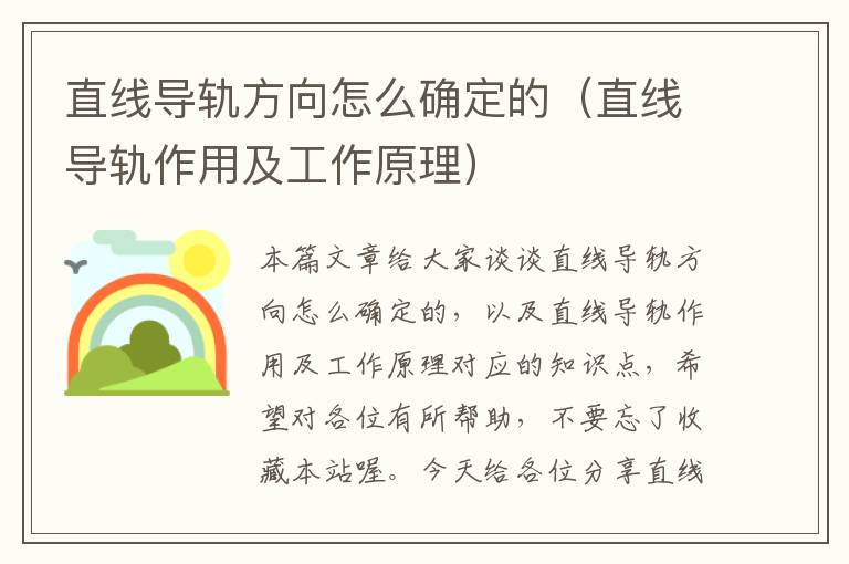 直线导轨方向怎么确定的(直线导轨作用及工作原理)