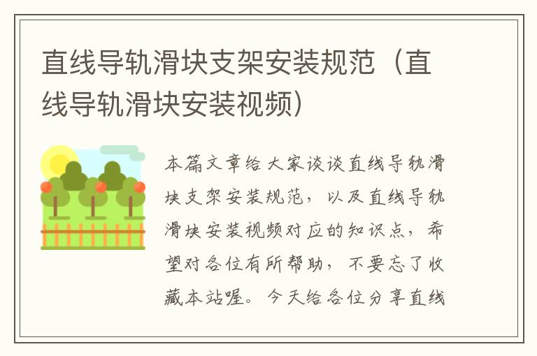 直线导轨滑块支架安装规范(直线导轨滑块安装视频)