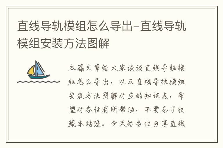 直线导轨模组怎么导出-直线导轨模组安装方法图解