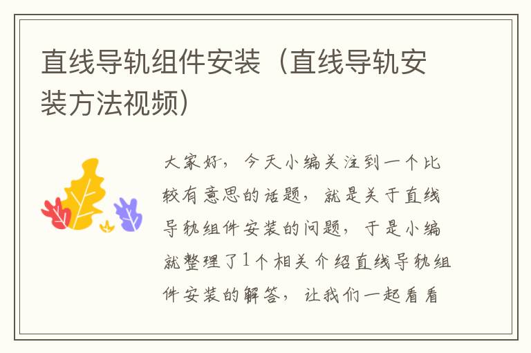 直线导轨组件安装(直线导轨安装方法视频)