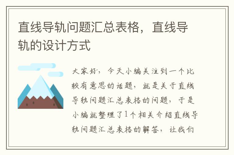直线导轨问题汇总表格,直线导轨的设计方式