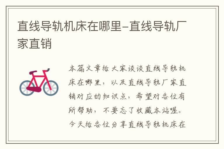 直线导轨机床在哪里-直线导轨厂家直销