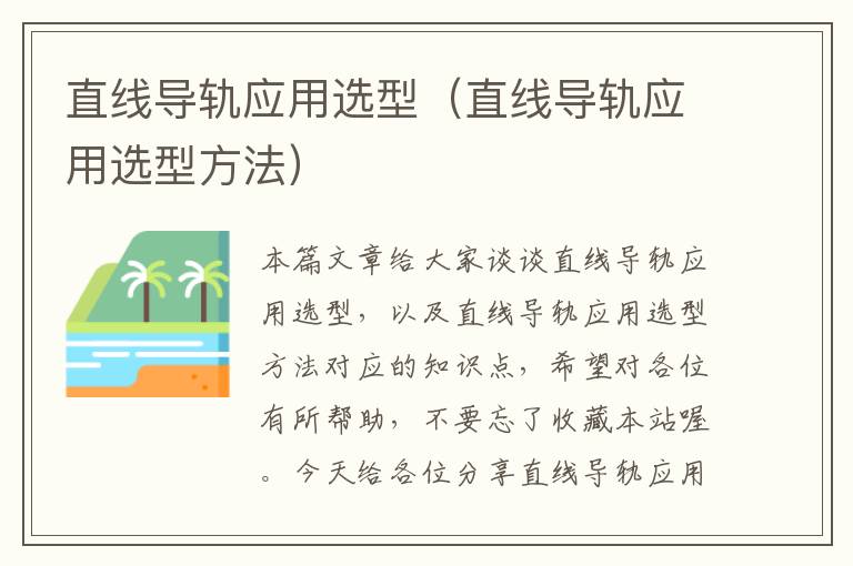 直线导轨应用选型(直线导轨应用选型方法)