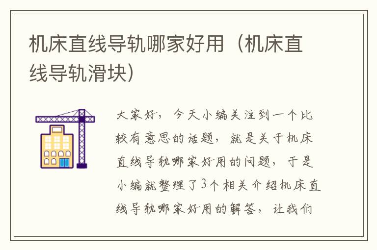 机床直线导轨哪家好用(机床直线导轨滑块)