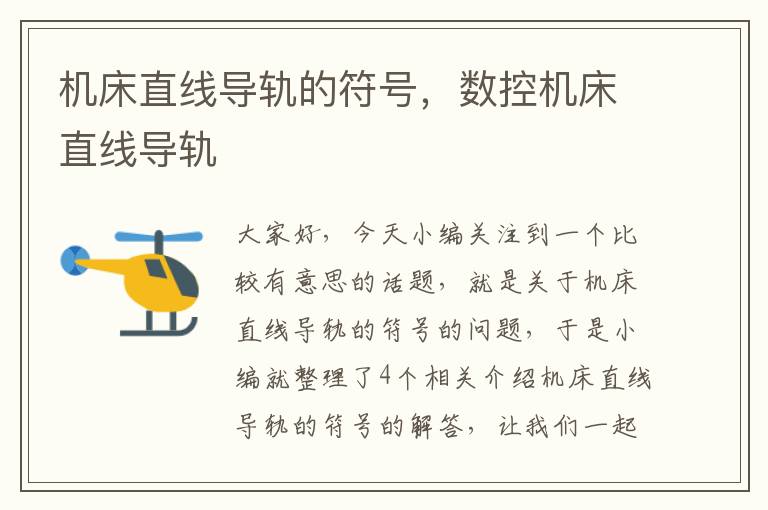 机床直线导轨的符号,数控机床直线导轨