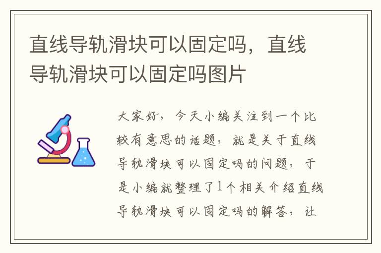 直线导轨滑块可以固定吗,直线导轨滑块可以固定吗图片