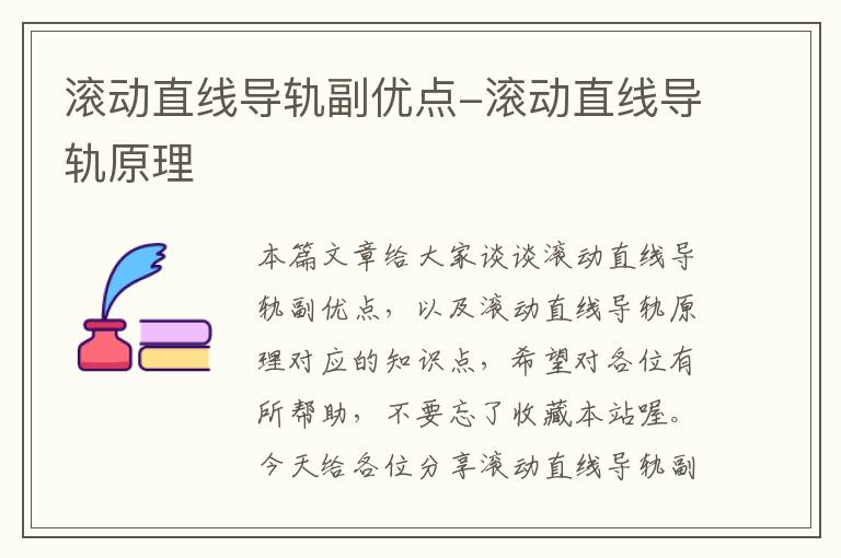 滚动直线导轨副优点-滚动直线导轨原理
