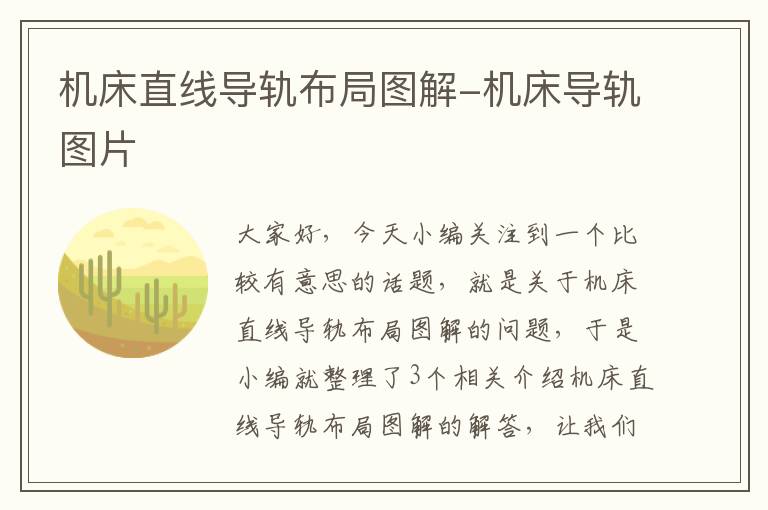 机床直线导轨布局图解-机床导轨图片