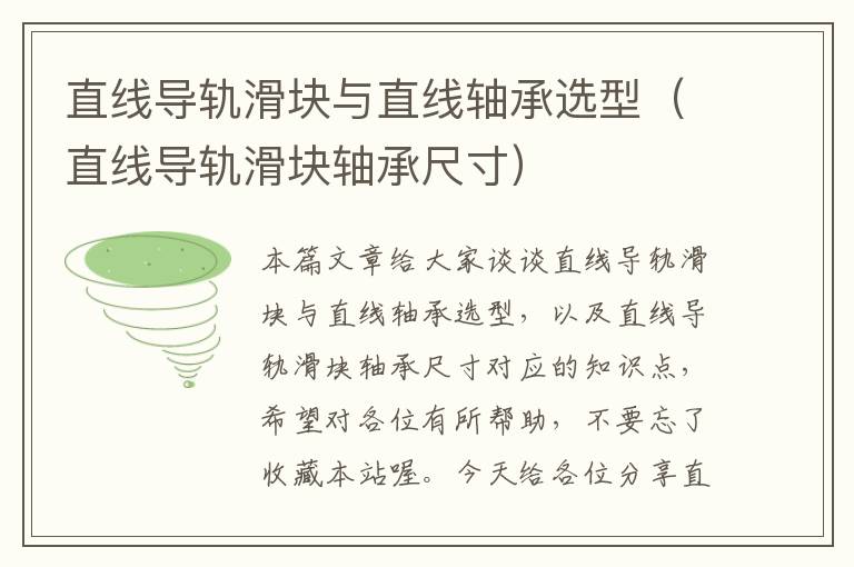 直线导轨滑块与直线轴承选型(直线导轨滑块轴承尺寸)