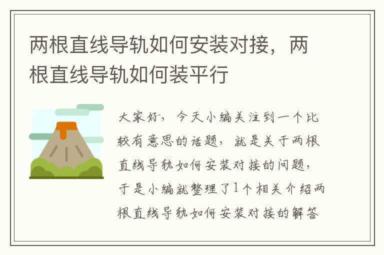 两根直线导轨如何安装对接,两根直线导轨如何装平行