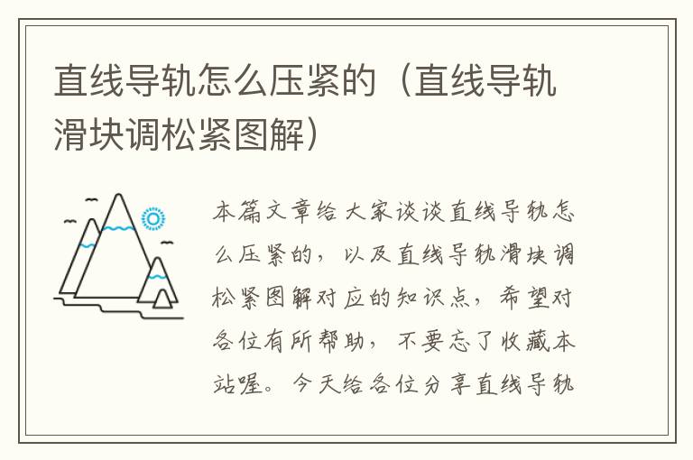 直线导轨怎么压紧的(直线导轨滑块调松紧图解)
