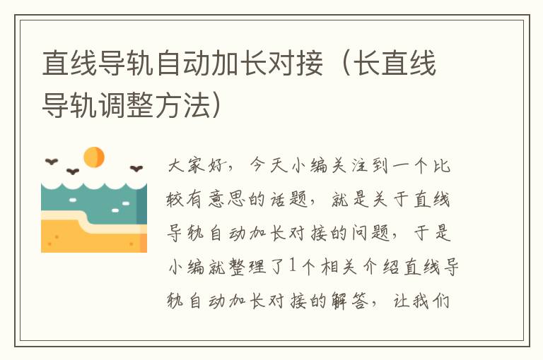 直线导轨自动加长对接(长直线导轨调整方法)