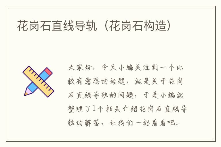 花岗石直线导轨(花岗石构造)