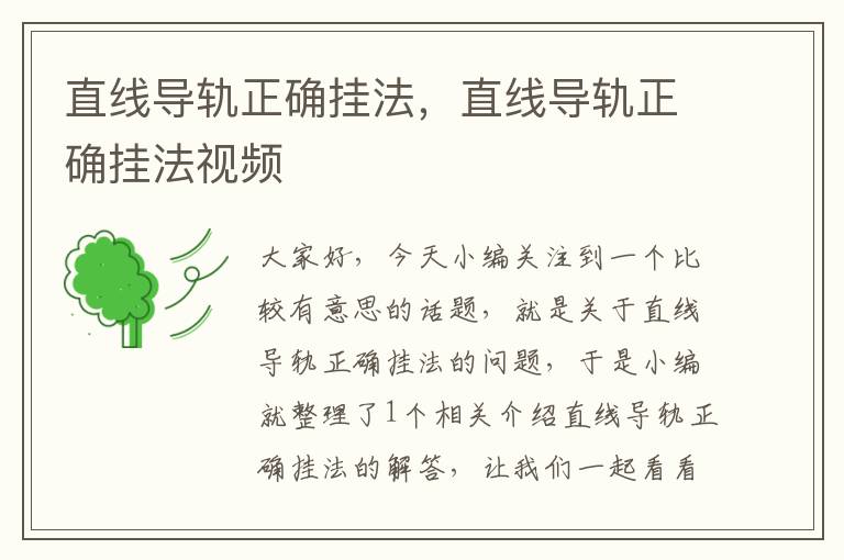 直线导轨正确挂法,直线导轨正确挂法视频