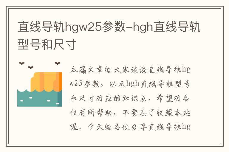 直线导轨hgw25参数-hgh直线导轨型号和尺寸