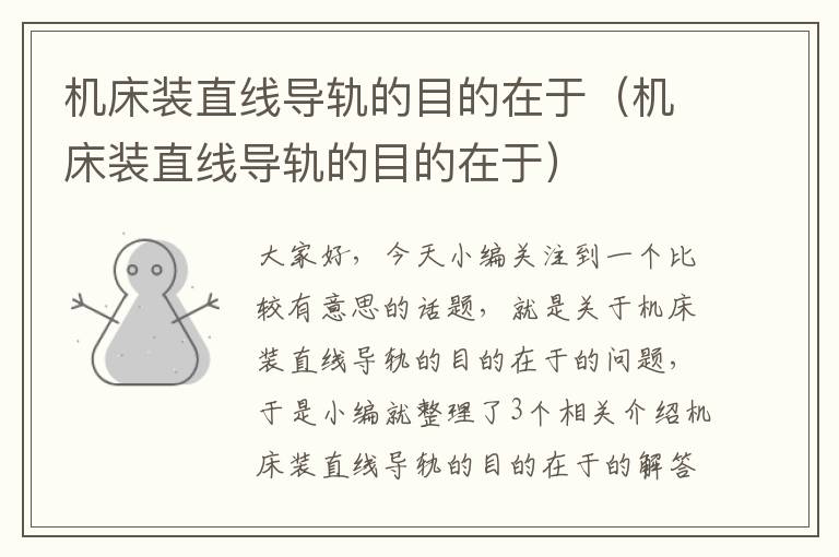 机床装直线导轨的目的在于(机床装直线导轨的目的在于)