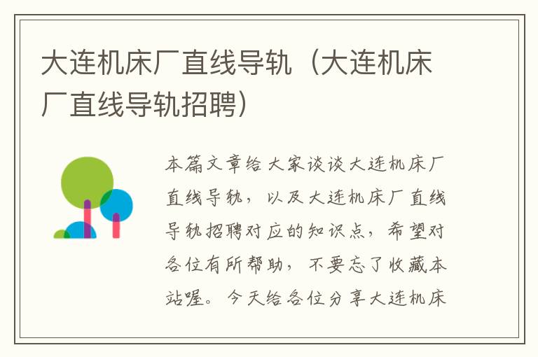 大连机床厂直线导轨(大连机床厂直线导轨招聘)