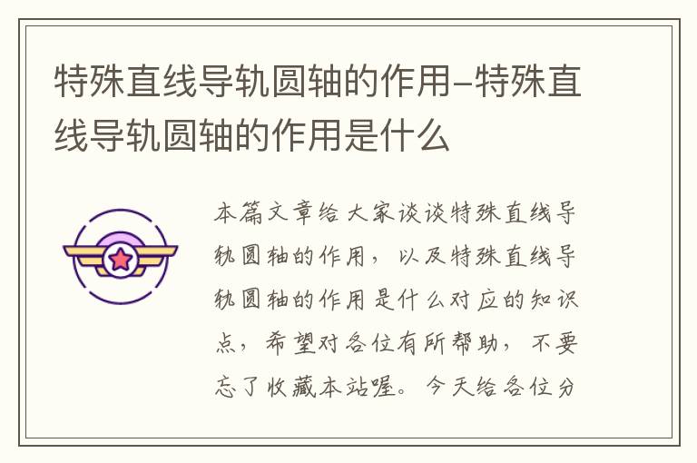 特殊直线导轨圆轴的作用-特殊直线导轨圆轴的作用是什么
