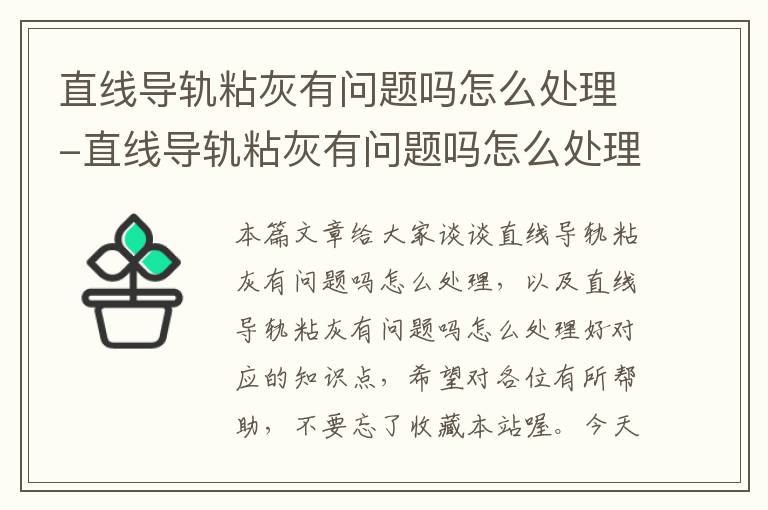 直线导轨粘灰有问题吗怎么处理-直线导轨粘灰有问题吗怎么处理好