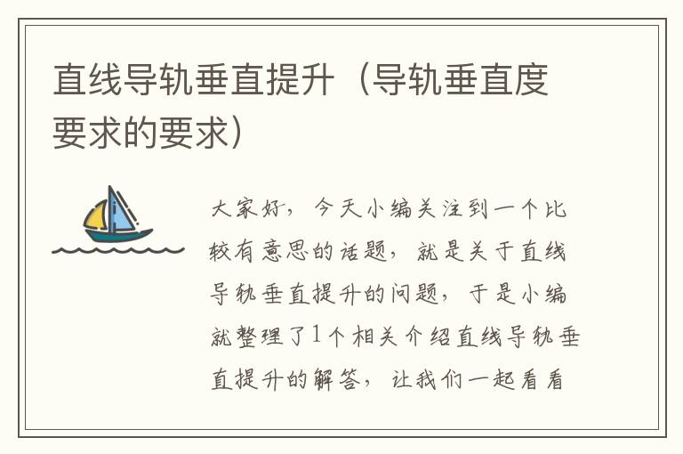 直线导轨垂直提升(导轨垂直度要求的要求)