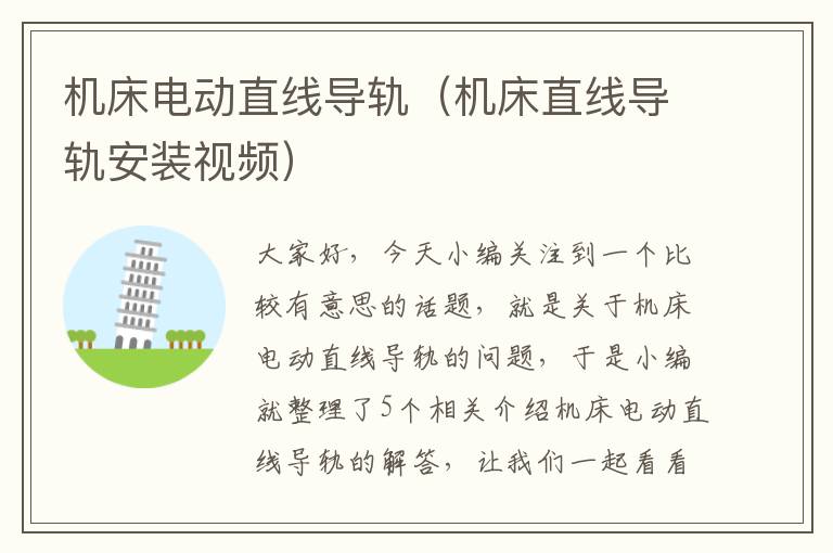 机床电动直线导轨（机床直线导轨安装视频）