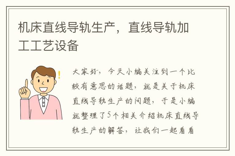 机床直线导轨生产,直线导轨加工工艺设备