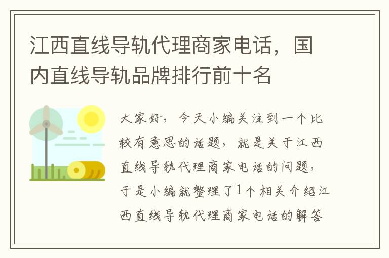 江西直线导轨代理商家电话,国内直线导轨品牌排行前十名