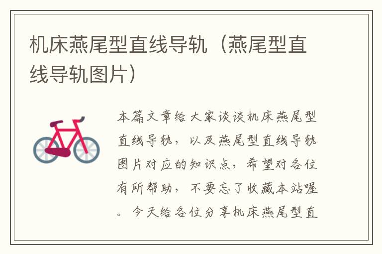 机床燕尾型直线导轨(燕尾型直线导轨图片)