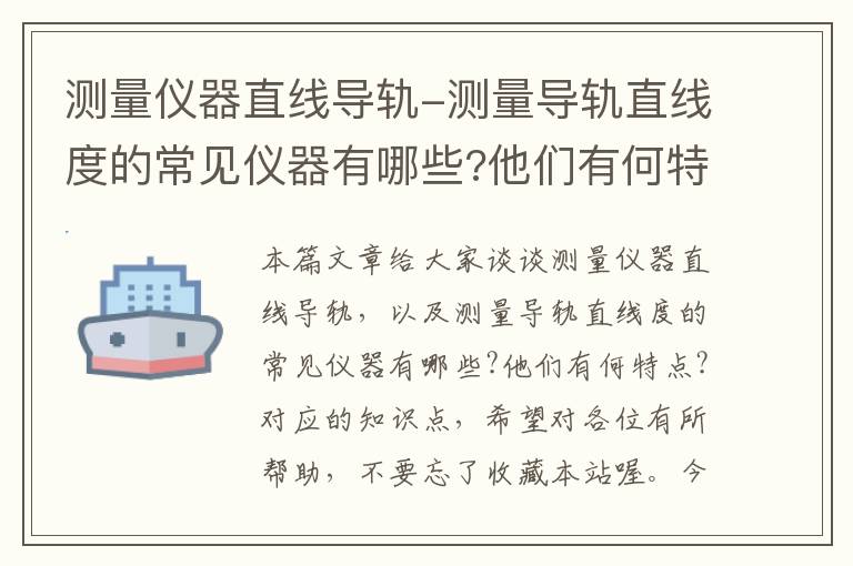 测量仪器直线导轨-测量导轨直线度的常见仪器有哪些?他们有何特点?
