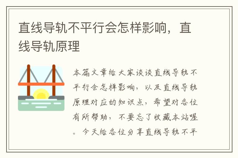 直线导轨不平行会怎样影响,直线导轨原理