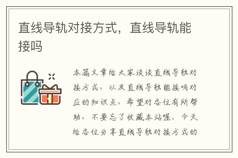直线导轨对接方式,直线导轨能接吗