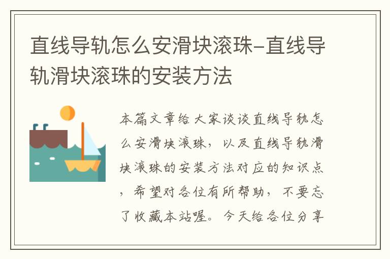 直线导轨怎么安滑块滚珠-直线导轨滑块滚珠的安装方法