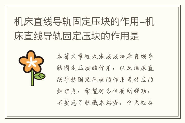 机床直线导轨固定压块的作用-机床直线导轨固定压块的作用是