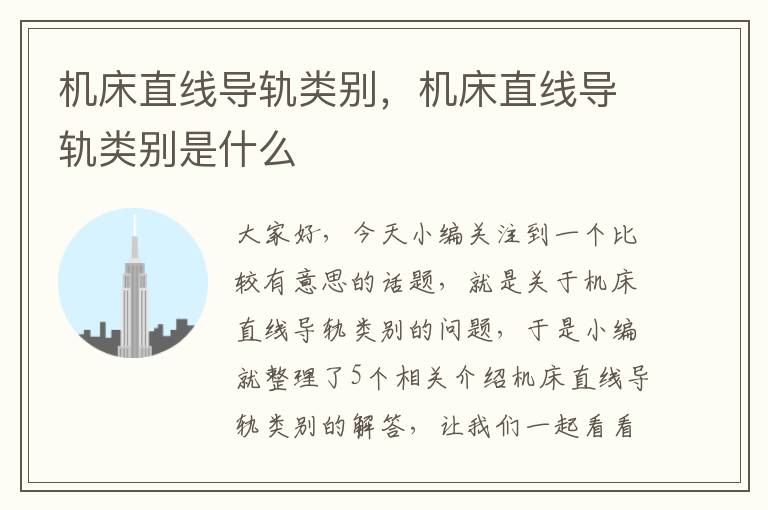 机床直线导轨类别,机床直线导轨类别是什么