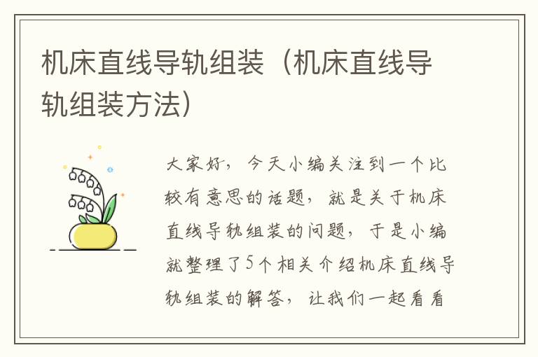 机床直线导轨组装(机床直线导轨组装方法)