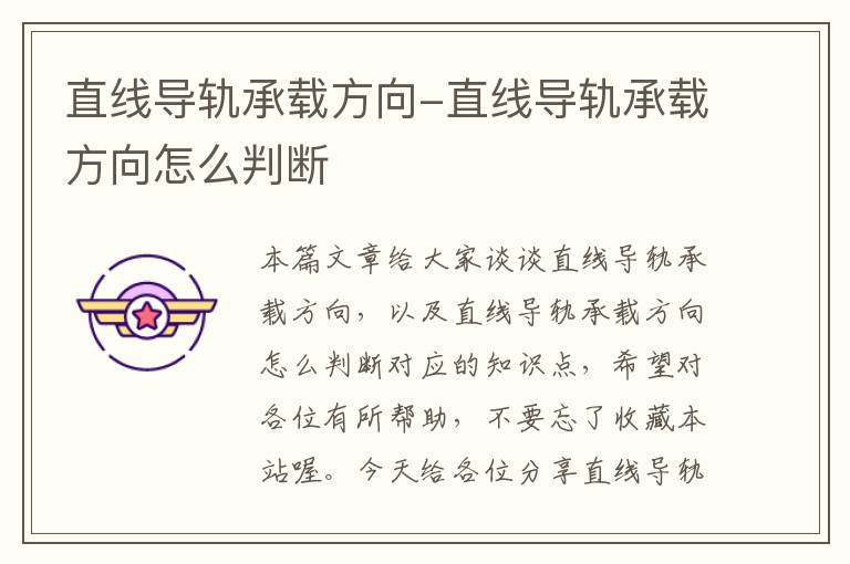 直线导轨承载方向-直线导轨承载方向怎么判断