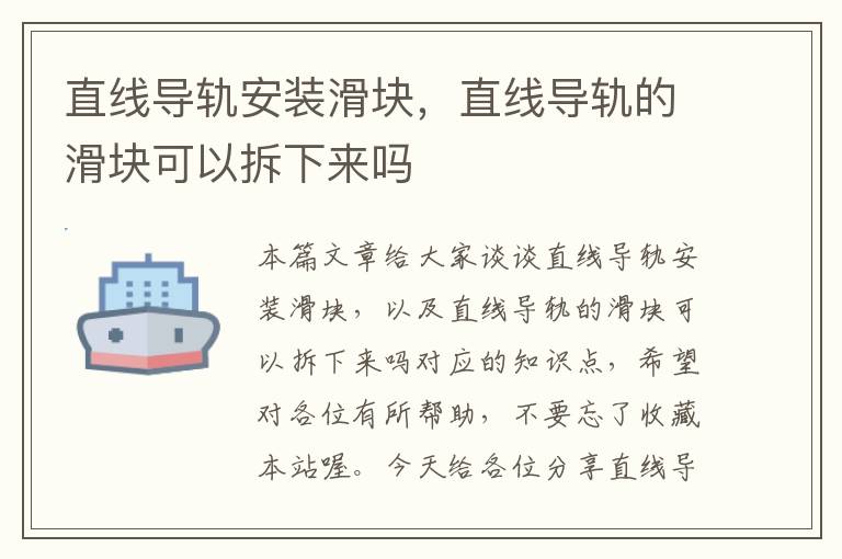 直线导轨安装滑块,直线导轨的滑块可以拆下来吗