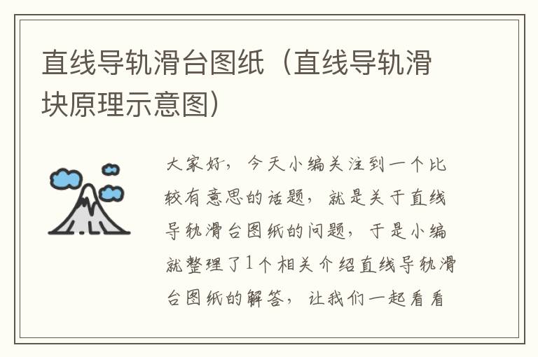 直线导轨滑台图纸(直线导轨滑块原理示意图)
