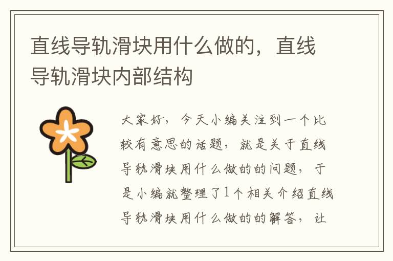 直线导轨滑块用什么做的,直线导轨滑块内部结构
