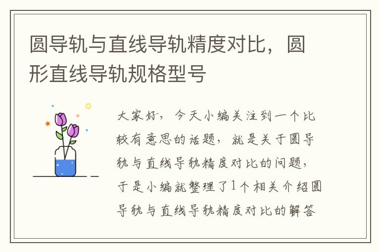 圆导轨与直线导轨精度对比,圆形直线导轨规格型号