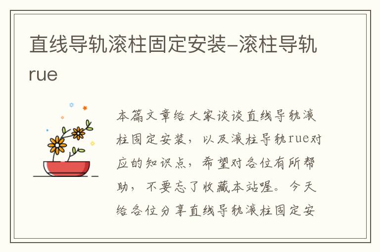 直线导轨滚柱固定安装-滚柱导轨rue