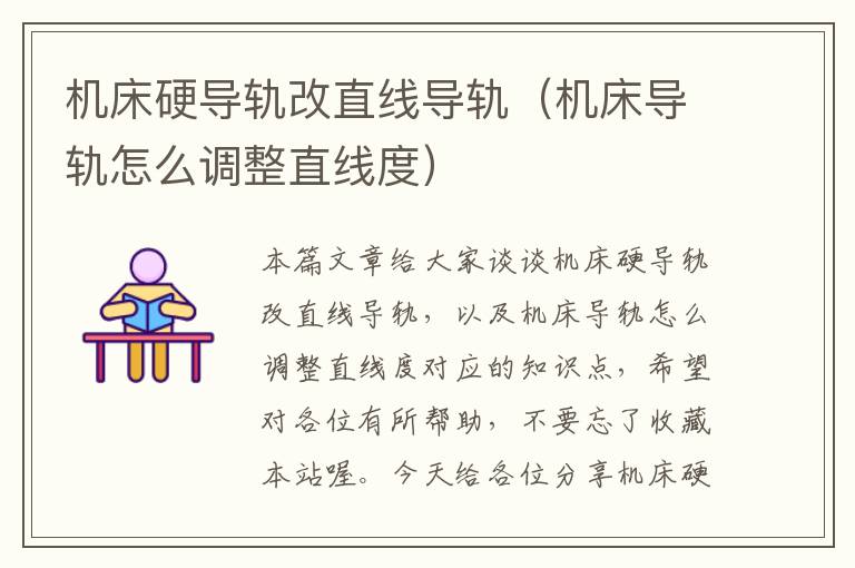 机床硬导轨改直线导轨(机床导轨怎么调整直线度)