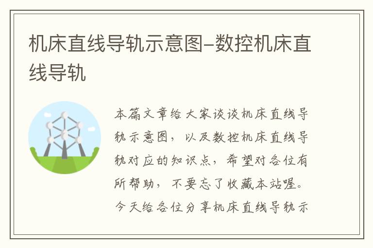 机床直线导轨示意图-数控机床直线导轨