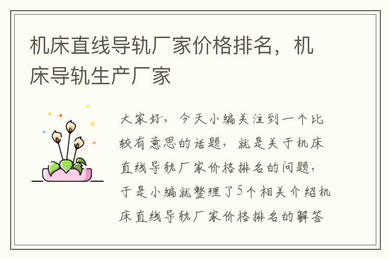 机床直线导轨厂家价格排名,机床导轨生产厂家