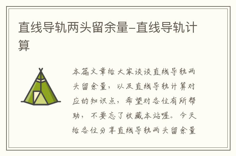 直线导轨两头留余量-直线导轨计算