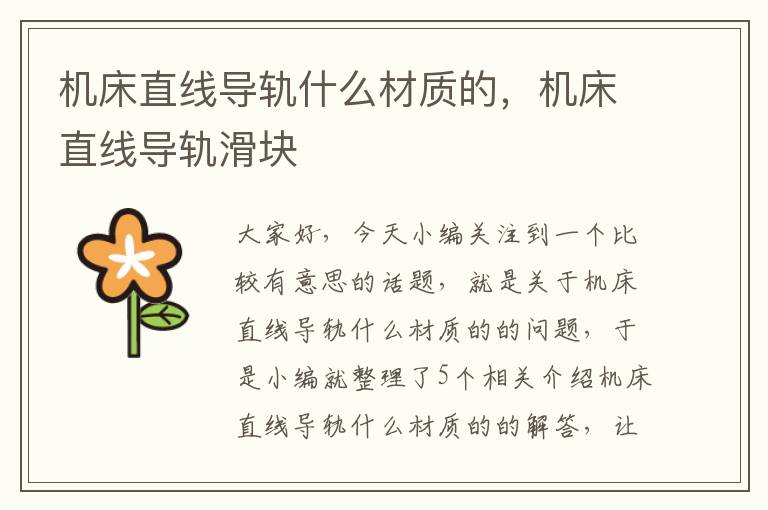 机床直线导轨什么材质的,机床直线导轨滑块